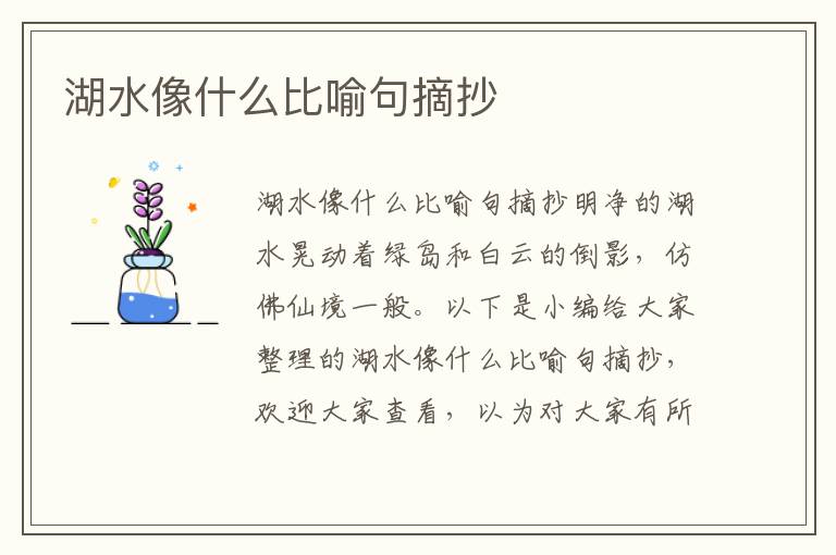 湖水像什么比喻句摘抄 