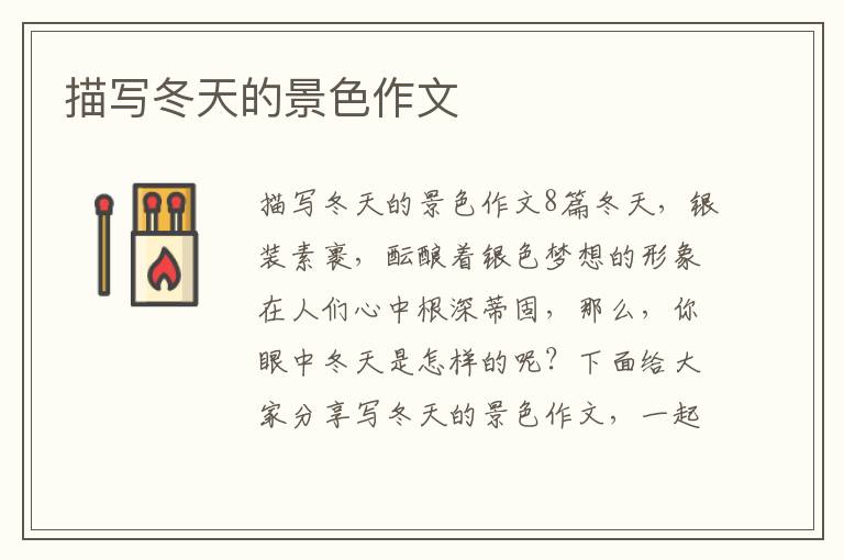 描写冬天的景色作文 