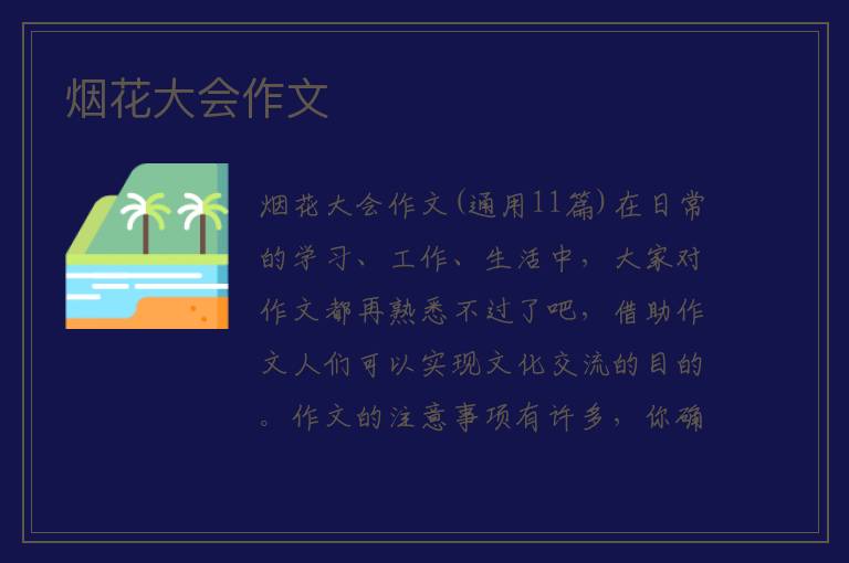 烟花大会作文 