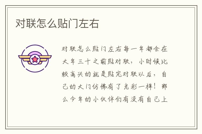 对联怎么贴门左右 