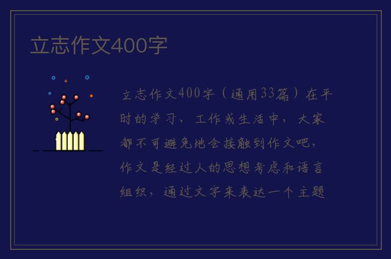 立志作文400字 