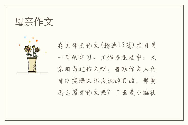 母亲作文 