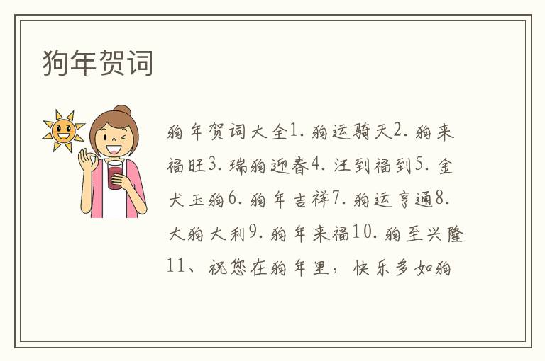 狗年贺词 