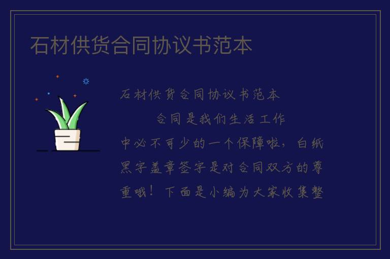 石材供货合同协议书范本 