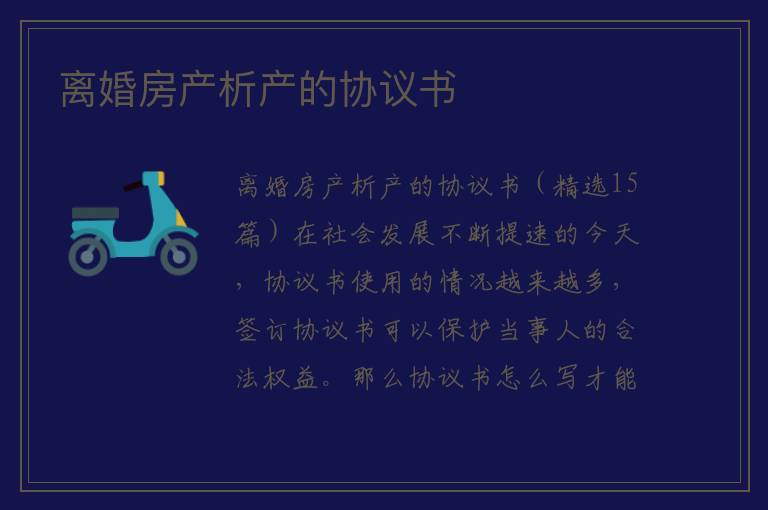 离婚房产析产的协议书 