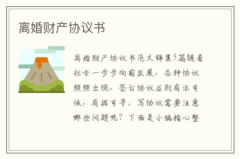 离婚财产协议书 