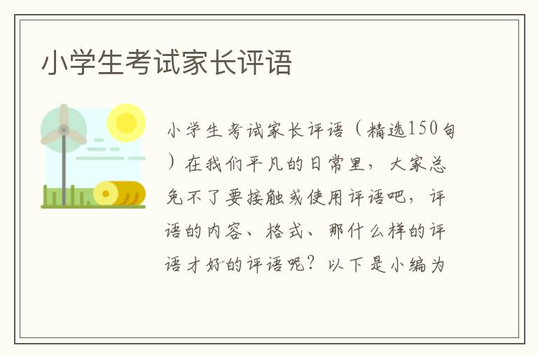 小学生考试家长评语 