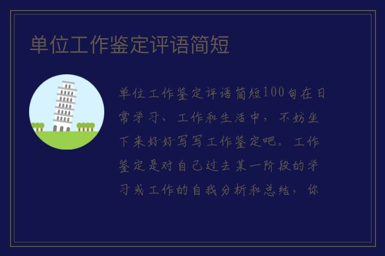 单位工作鉴定评语简短 