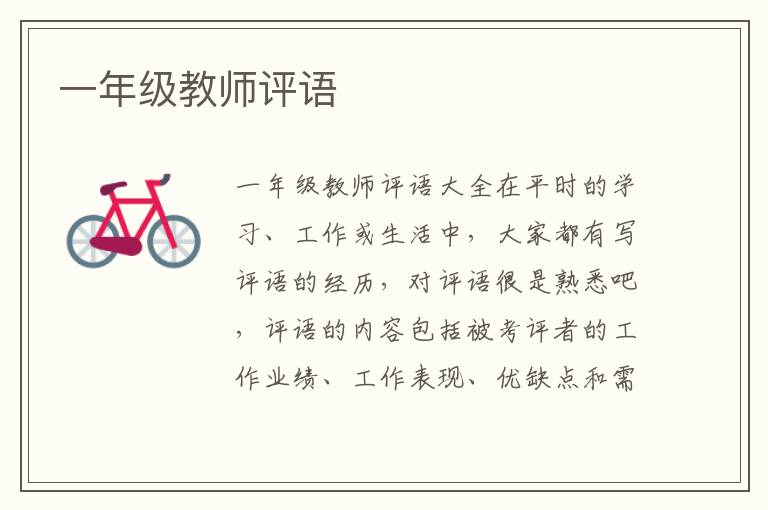 一年级教师评语 