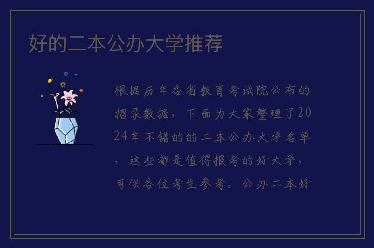 好的二本公办大学推荐