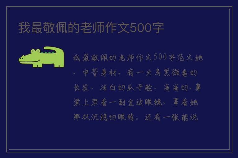 我最敬佩的老师作文500字 