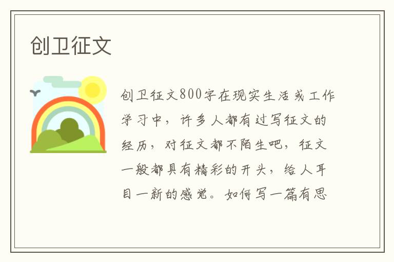 创卫征文 