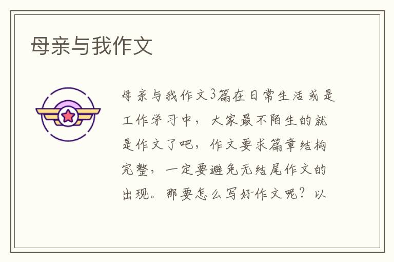 母亲与我作文 