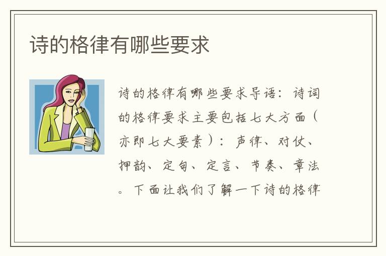 诗的格律有哪些要求 