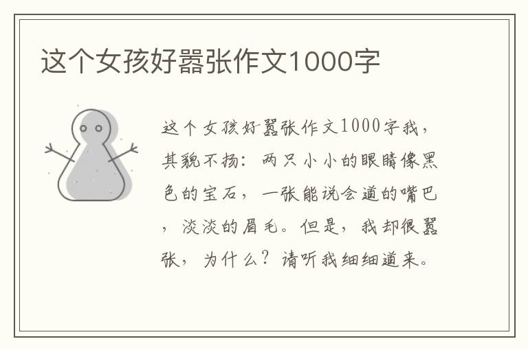 这个女孩好嚣张作文1000字 