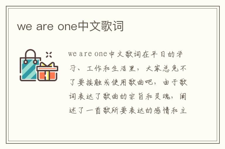 we are one中文歌词 