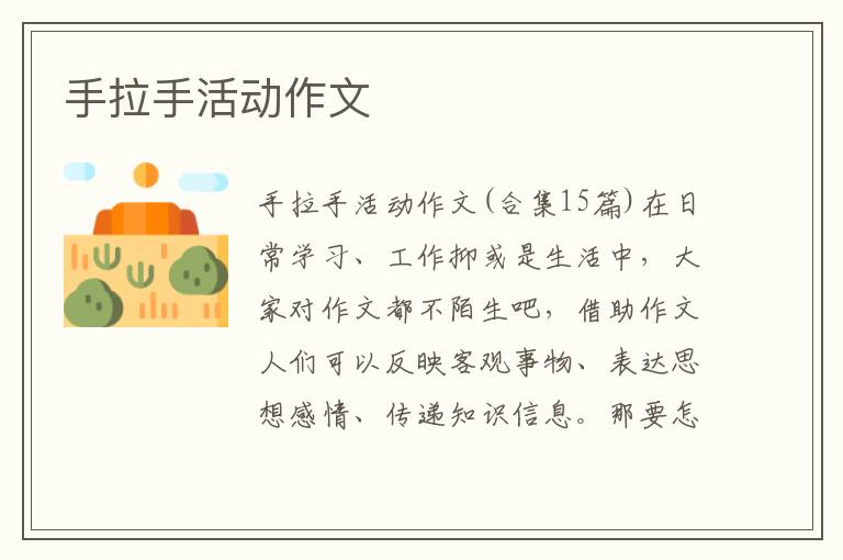 手拉手活动作文 