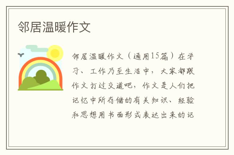 邻居温暖作文 