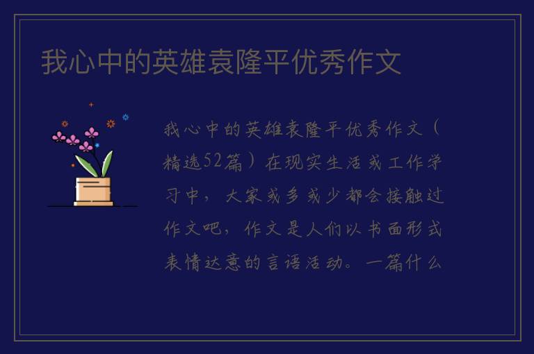 我心中的英雄袁隆平优秀作文 
