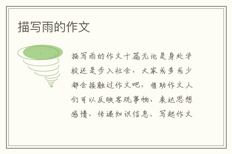 描写雨的作文 