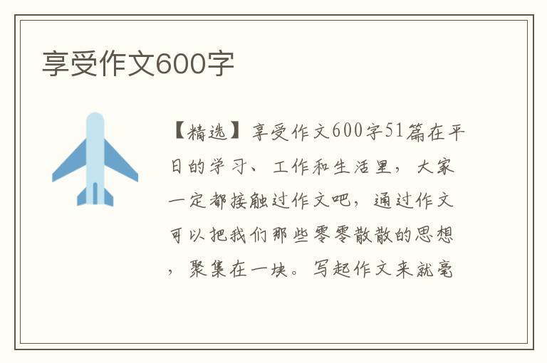 享受作文600字 