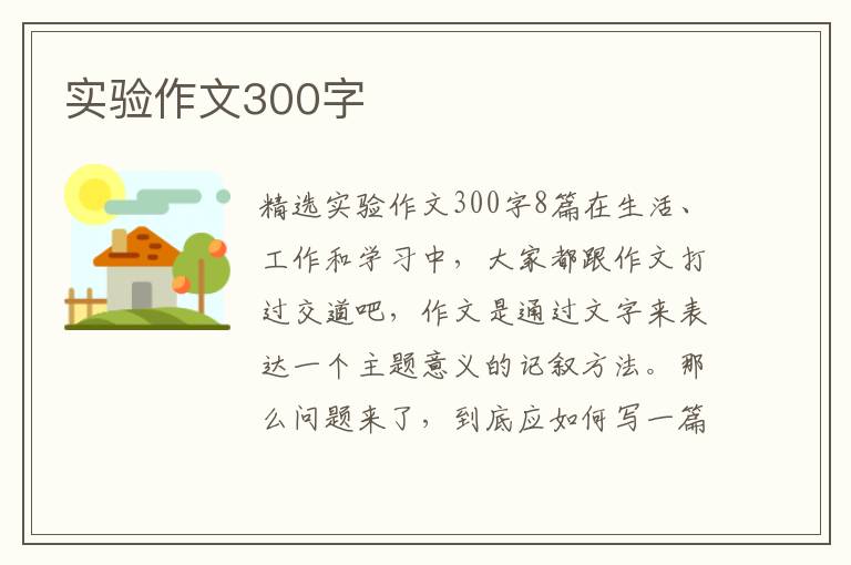 实验作文300字 
