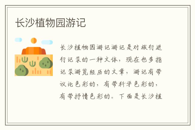 长沙植物园游记 
