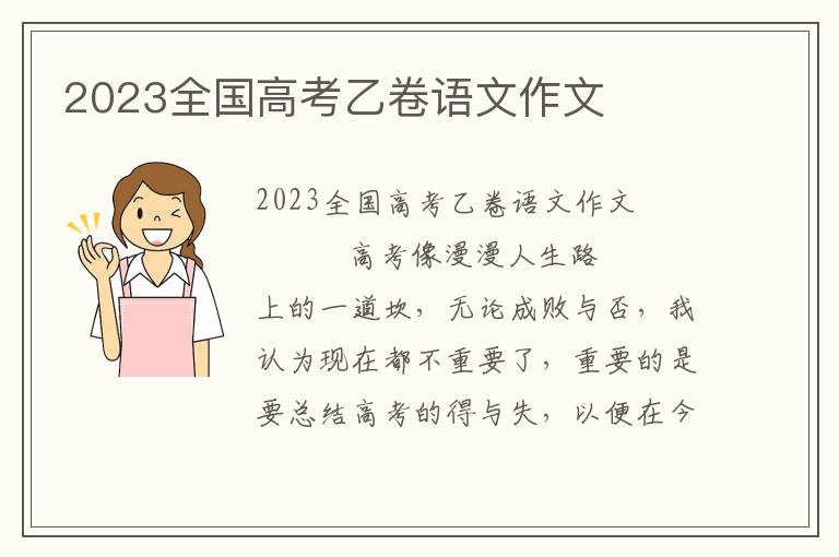 2023全国高考乙卷语文作文 