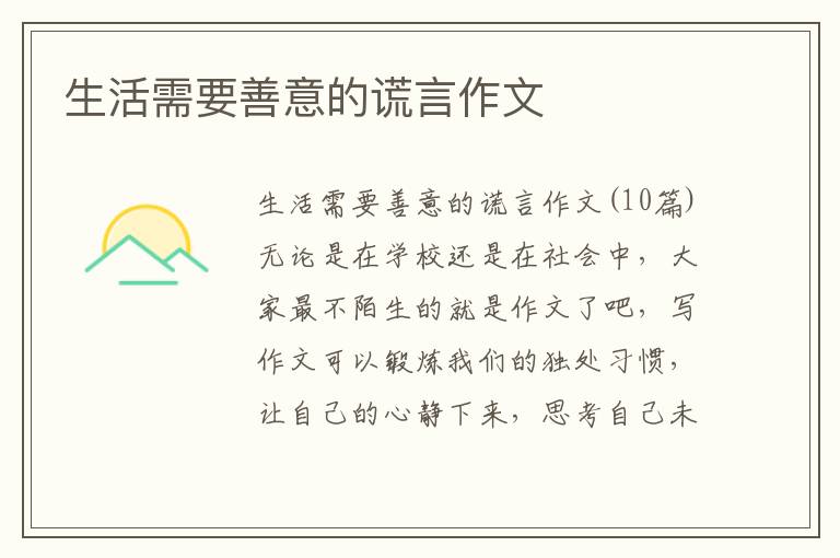 生活需要善意的谎言作文 