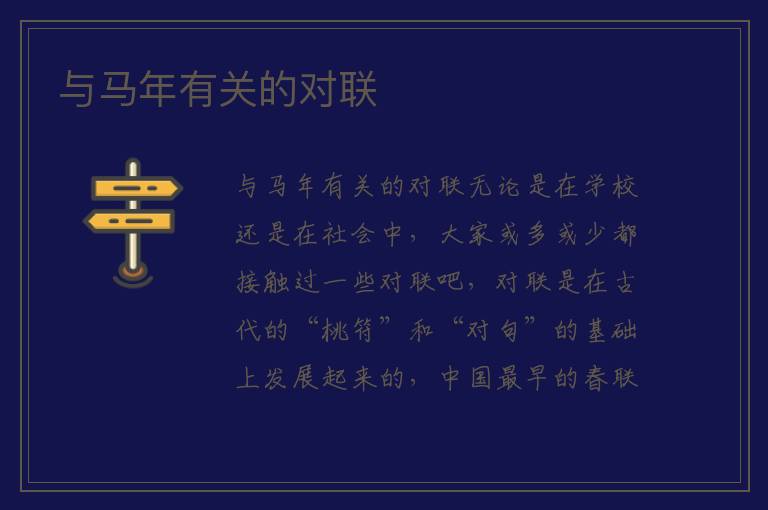 与马年有关的对联 