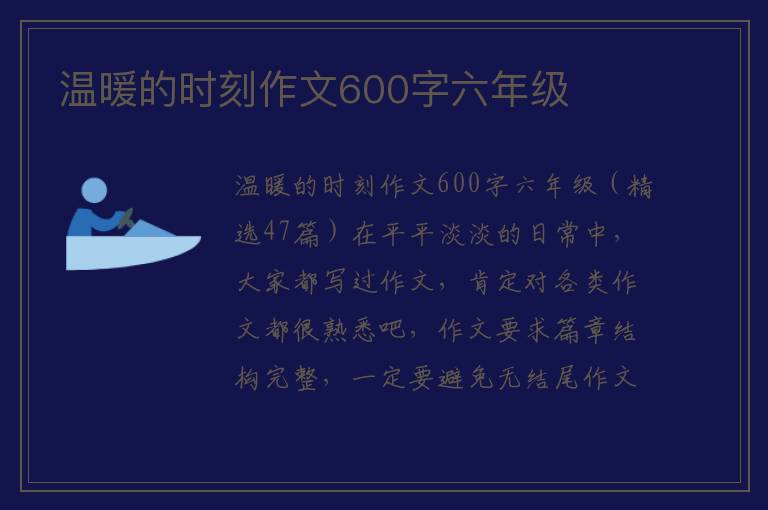 温暖的时刻作文600字六年级 