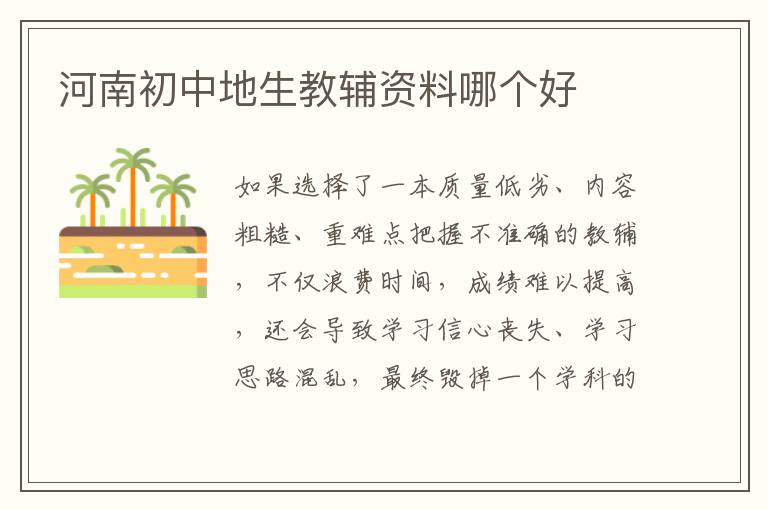 河南初中地生教辅资料哪个好 