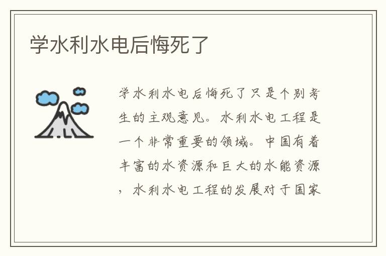 学水利水电后悔死了 