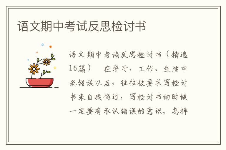 语文期中考试反思检讨书 