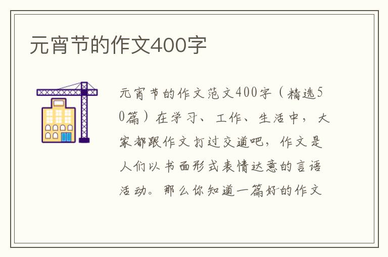 元宵节的作文400字 