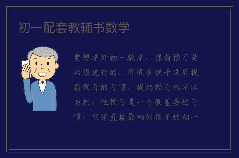 初一配套教辅书数学 