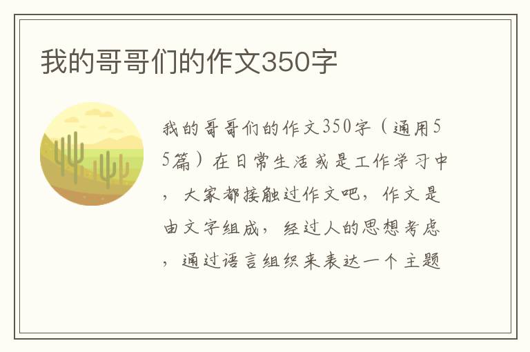 我的哥哥们的作文350字 