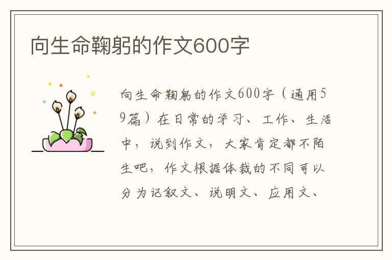 向生命鞠躬的作文600字 