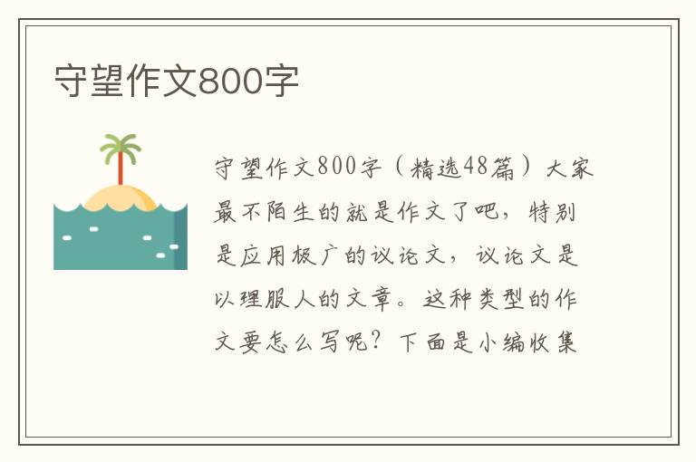 守望作文800字 