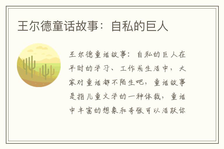 王尔德童话故事：自私的巨人 