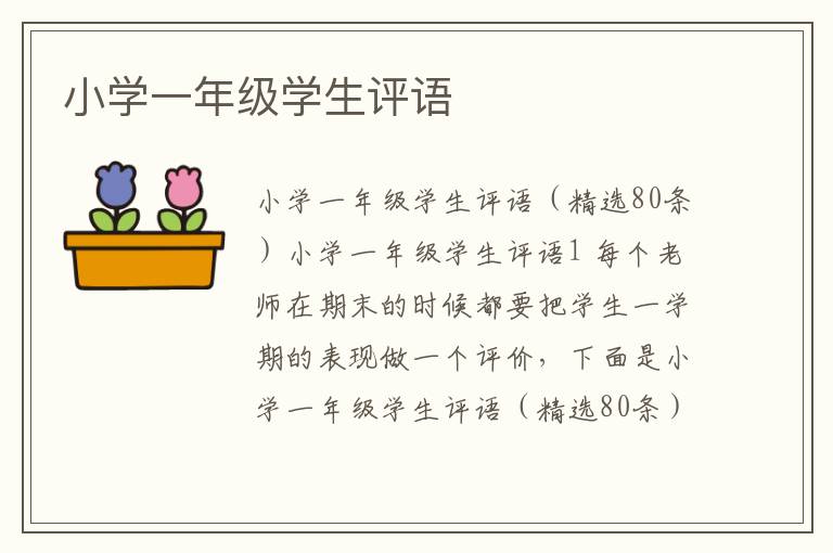 小学一年级学生评语 