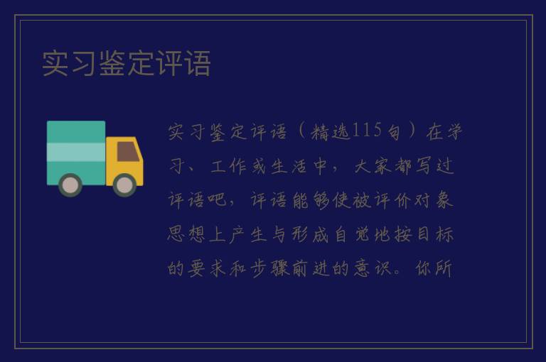 实习鉴定评语 