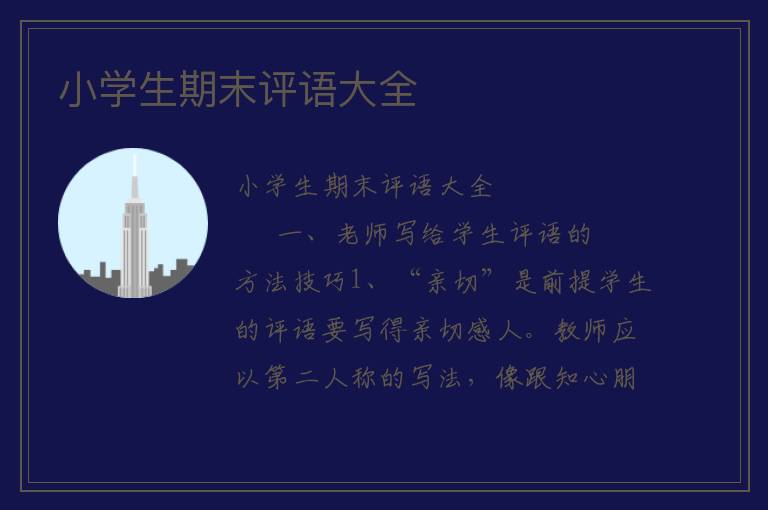 小学生期末评语大全 
