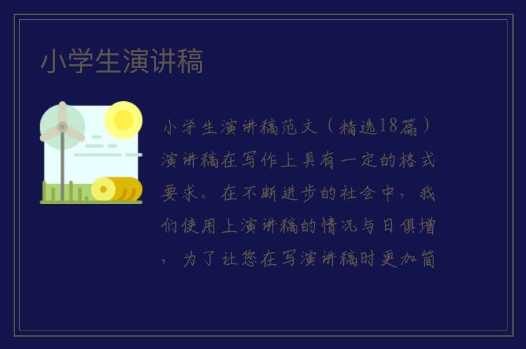 小学生演讲稿 