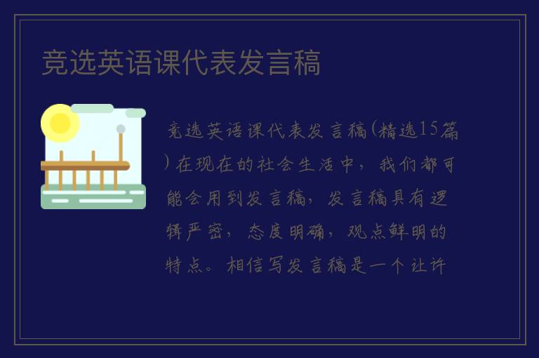 竞选英语课代表发言稿 