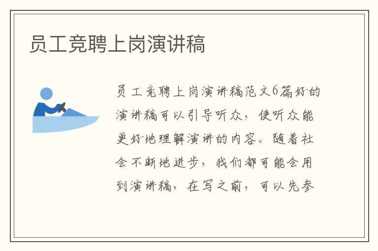 员工竞聘上岗演讲稿 