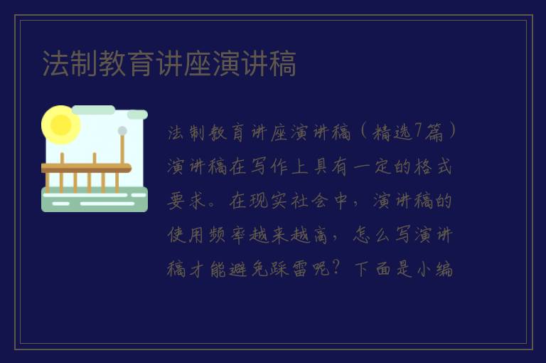 法制教育讲座演讲稿 