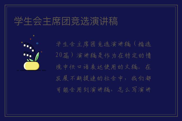 学生会主席团竞选演讲稿 