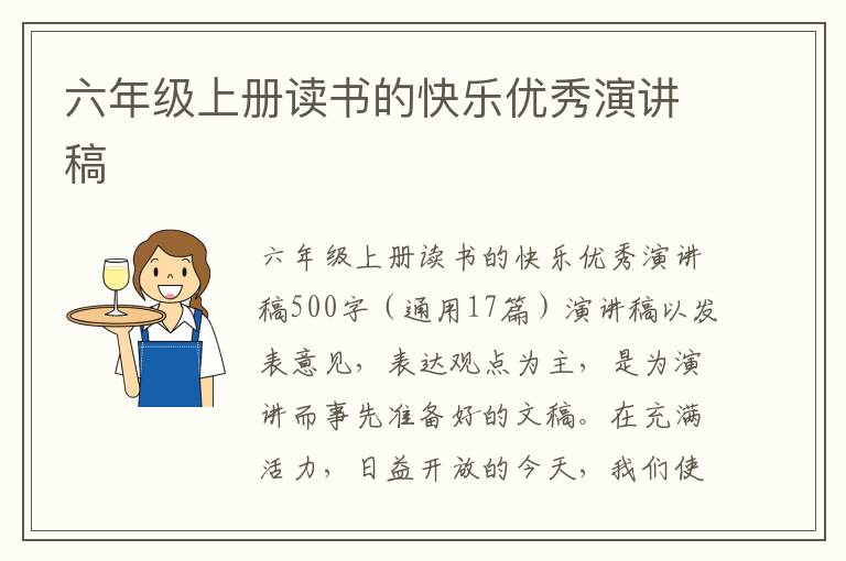 六年级上册读书的快乐优秀演讲稿 