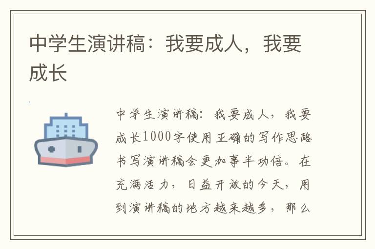 中学生演讲稿：我要成人，我要成长 